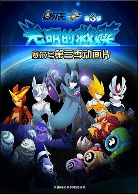 赛尔号第三季之光明的救赎 第29集