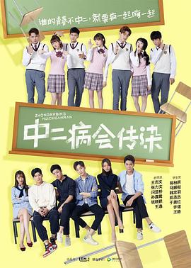 中二病会传染 第12集