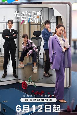 无法抗拒的男友们 第12集