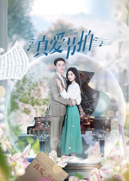 真爱节拍 第01集