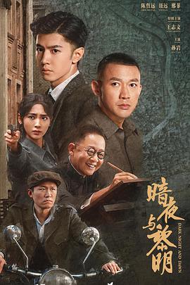 暗夜与黎明 第01集