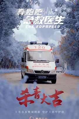 奔跑吧，急救医生 第11集