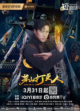 茅山打更人 第24集