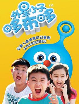 外星小子哆布哆 第51集