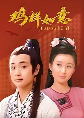 鸡祥如意 第20集