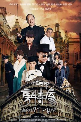 神探亨特詹 第31集