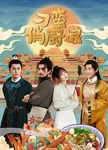 刁蛮俏厨娘 第01集