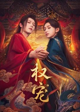 权宠 第02集