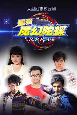 最强魔幻陀螺 第25集
