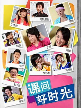 课间好时光第一季 第01集