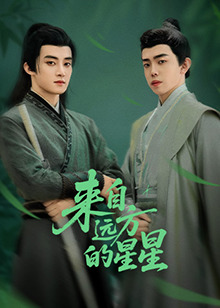 来自远方的星星 第05集