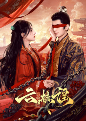 云赫谣 第04集