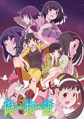 伪物语 第04集
