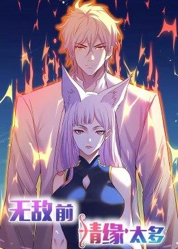 动态漫画·无敌前情缘太多 第25集(大结局)