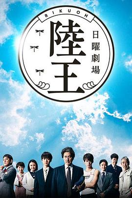 陆王 第04集