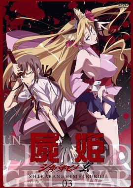尸姬玄 第06集