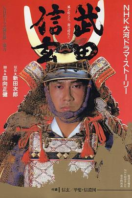 武田信玄 第11集